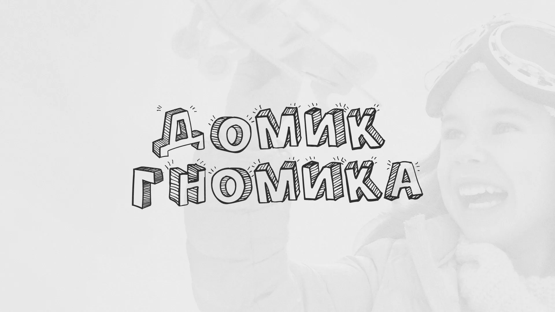 Разработка сайта детского активити-клуба «Домик гномика» в Костомукше